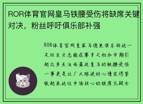 ROR体育官网皇马铁腰受伤将缺席关键对决，粉丝呼吁俱乐部补强