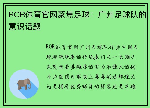 ROR体育官网聚焦足球：广州足球队的意识话题