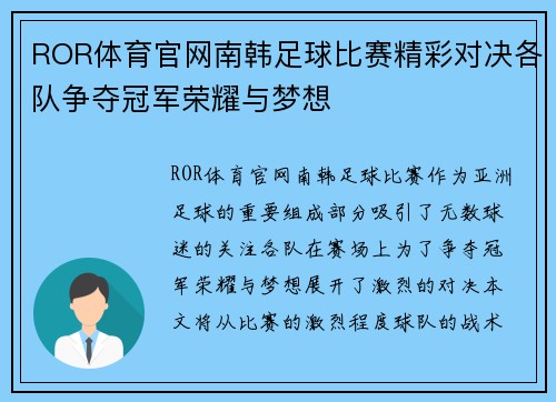 ROR体育官网南韩足球比赛精彩对决各队争夺冠军荣耀与梦想