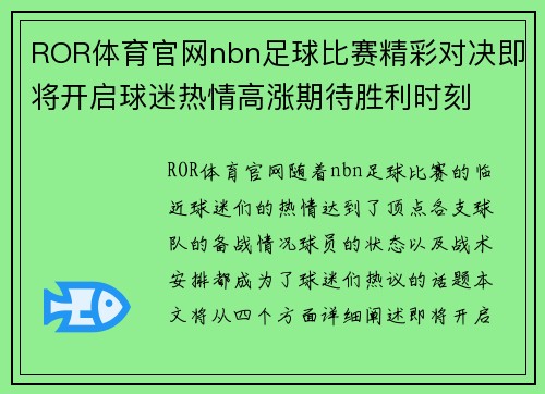 ROR体育官网nbn足球比赛精彩对决即将开启球迷热情高涨期待胜利时刻