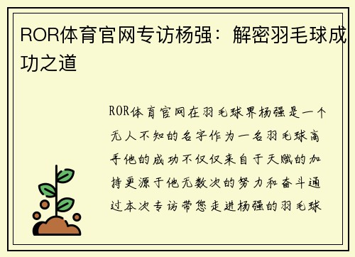 ROR体育官网专访杨强：解密羽毛球成功之道